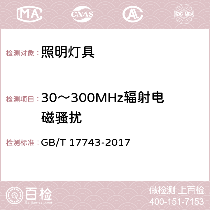 30～300MHz辐射电磁骚扰 电气照明和类似设备的无线电骚扰特性的限值和测量方法 GB/T 17743-2017 9