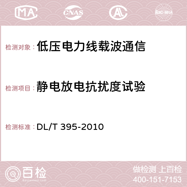 静电放电抗扰度试验 低压电力线通信宽带接入系统 技术要求 DL/T 395-2010 13.4