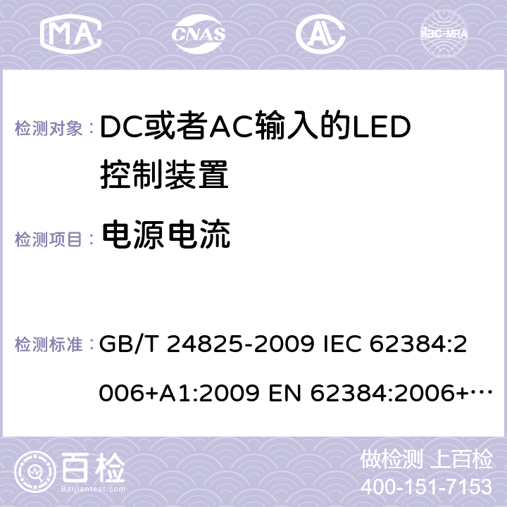 电源电流 DC或者AC输入的LED控制装置-性能要求 GB/T 24825-2009 IEC 62384:2006+A1:2009 EN 62384:2006+A1:2009 BS EN 62384:2006+A1:2009 10