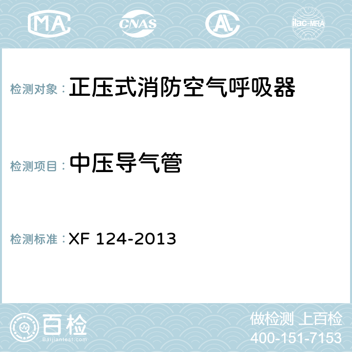 中压导气管 正压式消防空气呼吸器 XF 124-2013 5.20