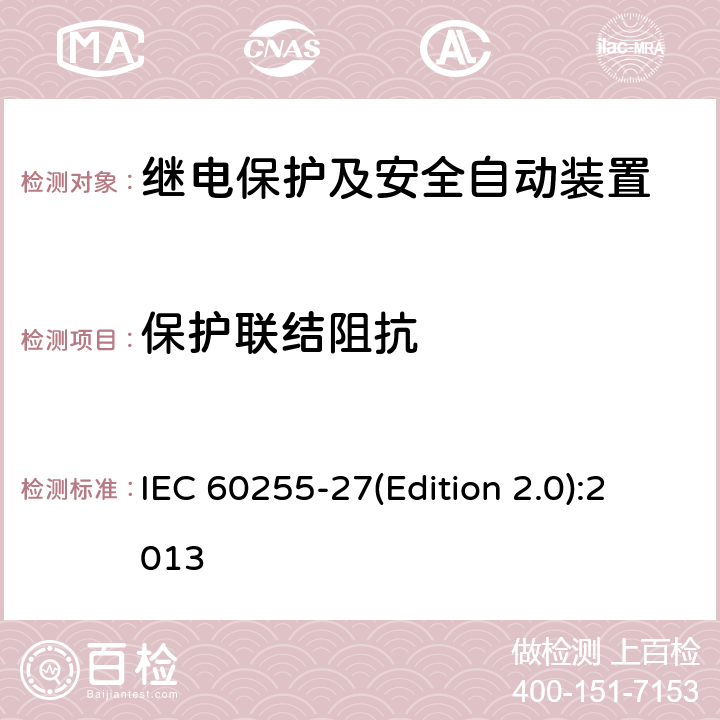 保护联结阻抗 量度继电器和保护装置 第27部分：产品安全要求 IEC 60255-27(Edition 2.0):2013 10.6.4.5