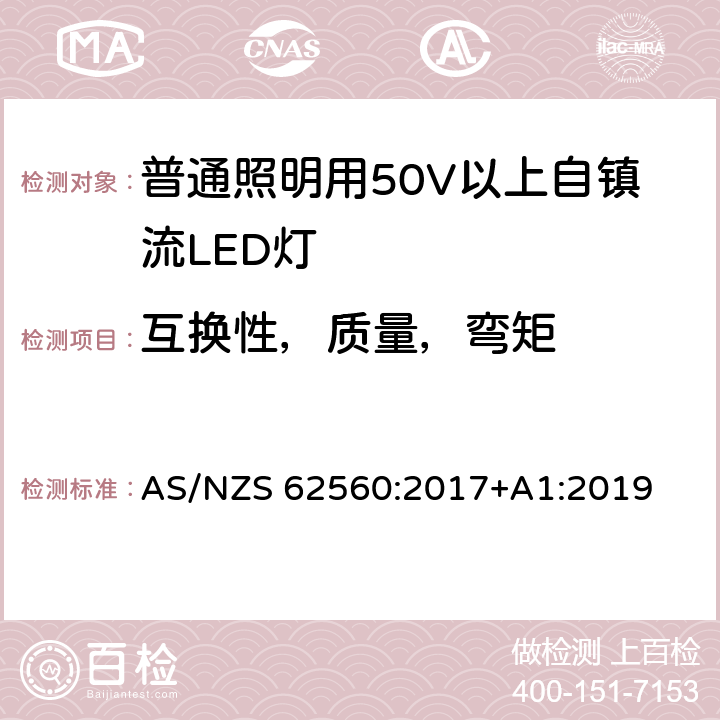 互換性，質量，彎矩 普通照明用50V以上自鎮流LED燈 安全要求 AS/NZS 62560:2017+A1:2019 6