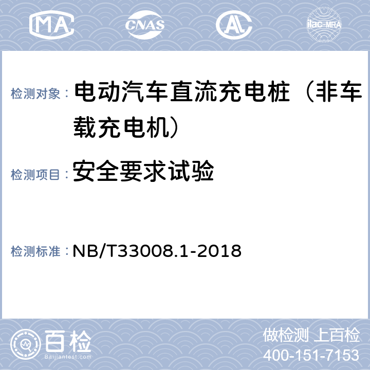 安全要求试验 《电动汽车充电设备检验试验规范 第1部分：非车载充电机》 NB/T33008.1-2018 5.4