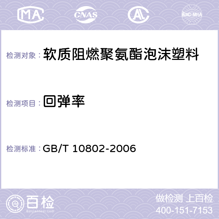 回弹率 通用软质聚醚型聚氨酯泡沫塑料 GB/T 10802-2006 5.3