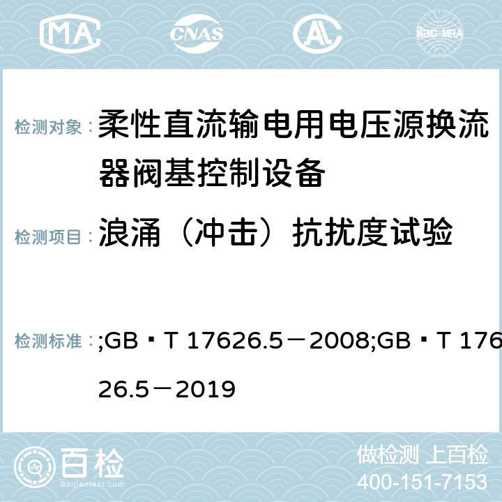 浪涌（冲击）抗扰度试验 电磁兼容　试验和测量技术　浪涌(冲击)抗扰度试验 ;GB∕T 17626.5－2008;GB∕T 17626.5－2019