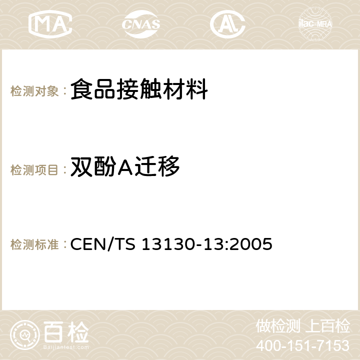 双酚A迁移 和食品接触的材料和物品 受限制的塑料物质 食品模拟物中双酚A的测定 CEN/TS 13130-13:2005