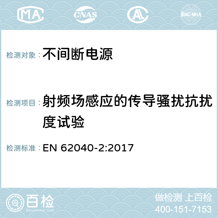 射频场感应的传导骚扰抗扰度试验 不间断电源设备(UPS) 第2部分:电磁兼容性(EMC)要求 EN 62040-2:2017 7.3