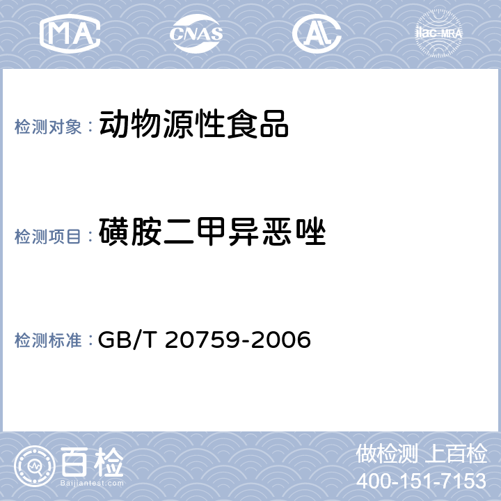 磺胺二甲异恶唑 畜禽肉中十六种磺胺类药物残留量的测定 液相色谱－串联质谱法 GB/T 20759-2006
