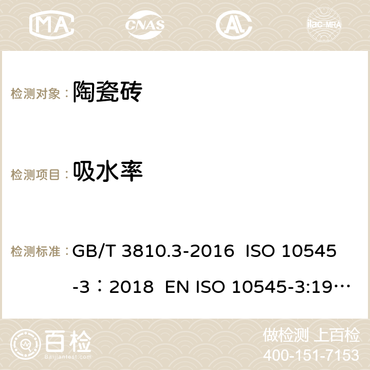 吸水率 陶瓷砖试验方法 第3部分：吸水率、显气孔率、表观相对密度和容重的测定 GB/T 3810.3-2016 ISO 10545-3：2018 EN ISO 10545-3:1997 AS 4459.3-1999 6.1