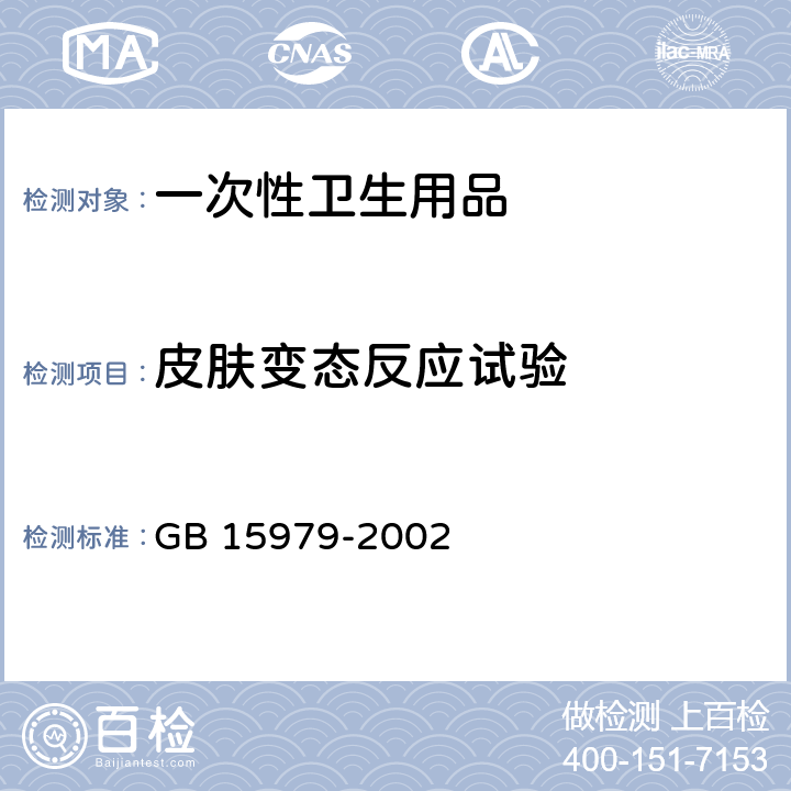 皮肤变态反应试验 一次使用卫生用品卫生标准 GB 15979-2002