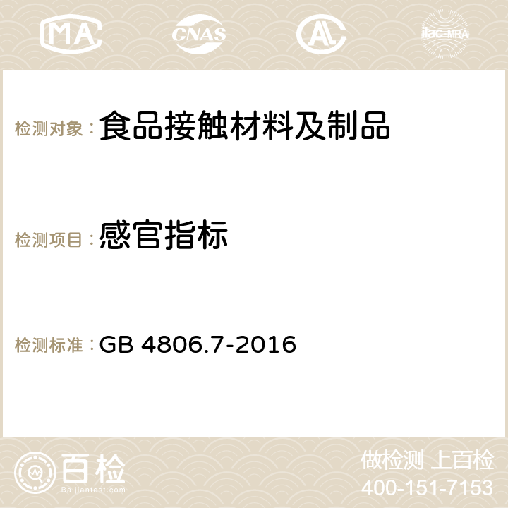 感官指标 食品安全国家标准 食品接触用塑料材料及制品 GB 4806.7-2016