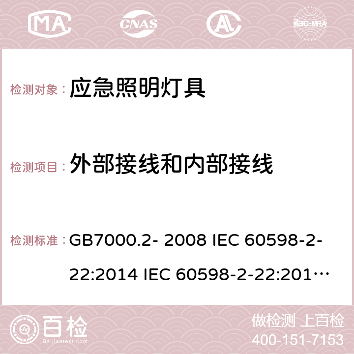 外部接线和内部接线 灯具 第2-22部分：应急照明灯具 GB7000.2- 2008 IEC 60598-2-22:2014 IEC 60598-2-22:2014+A1:2017 EN 60598-2-22:2014 EN IEC 60598-2-22:2014+A1:2020 AS/NZS 60598.2.22:2019 Cl. 22.11