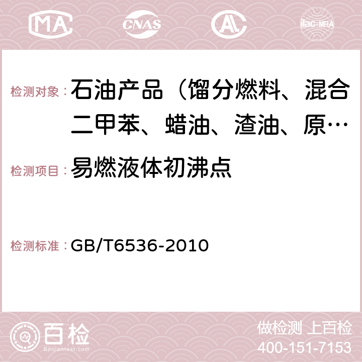 易燃液体初沸点 石油产品常压蒸馏特性测定法 GB/T6536-2010