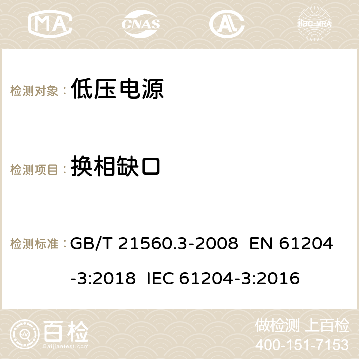 換相缺口 電壓電源，直流輸出-第三部分：電磁兼容 GB/T 21560.3-2008 EN 61204-3:2018 IEC 61204-3:2016 6
