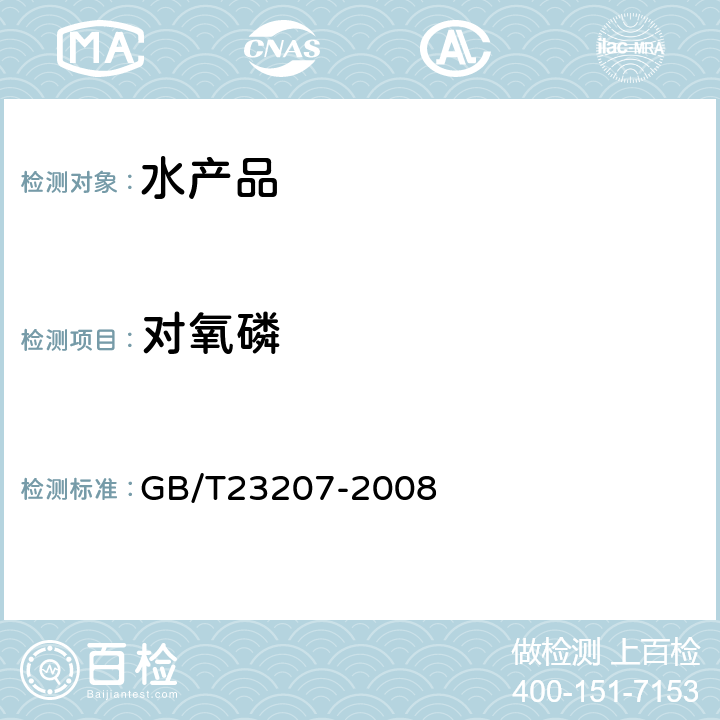 对氧磷 GB/T 23207-2008 河豚鱼、鳗鱼和对虾中485种农药及相关化学品残留量的测定 气相色谱-质谱法