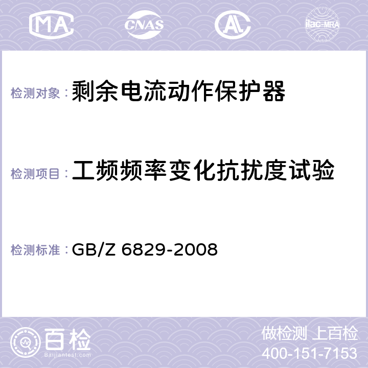 工频频率变化抗扰度试验 《剩余电流动作保护器的一般要求》 GB/Z 6829-2008 8.9
