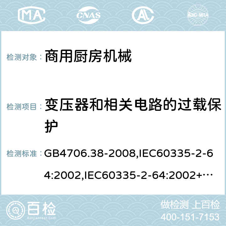 变压器和相关电路的过载保护 家用和类似用途电器的安全　商用电动饮食加工机械的特殊要求 GB4706.38-2008,IEC60335-2-64:2002,IEC60335-2-64:2002+A1:2007+A2:2017,EN60335-2-64:2000+A1:2002 17