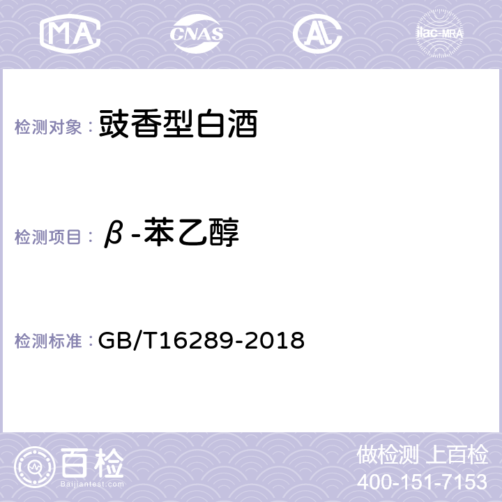 β-苯乙醇 GB/T 16289-2018 豉香型白酒
