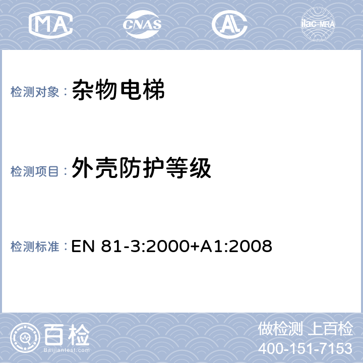 外壳防护等级 电梯制造与安装安全规范 - 第3部分：电力驱动和液压驱动的杂物电梯 EN 81-3:2000+A1:2008 13.1.2