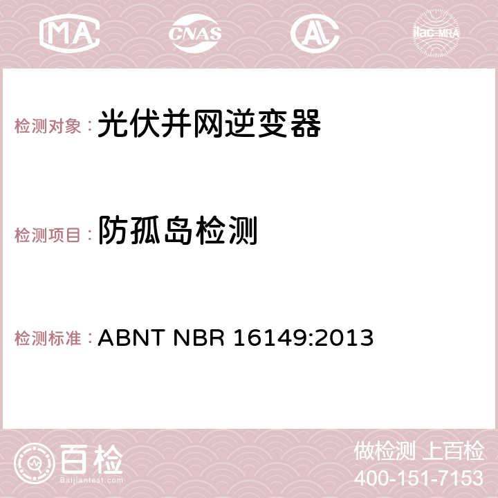 防孤岛检测 ABNT NBR 16149:2013 巴西并网逆变器的技术说明  5.3