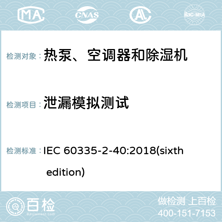 泄漏模拟测试 家用和类似用途电器的安全 热泵、空调器和除湿机的特殊要求 IEC 60335-2-40:2018(sixth edition) 附录 FF