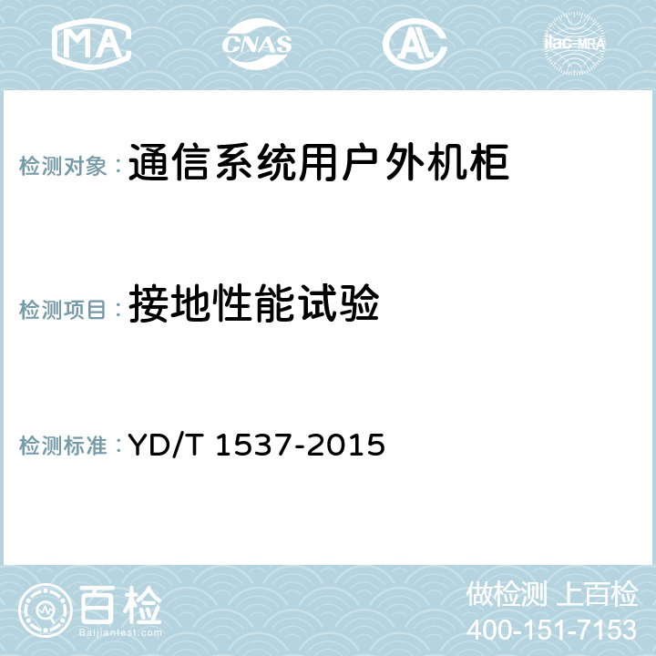 接地性能试验 通信系统用户外机柜 YD/T 1537-2015 cl8.2.2,cl9.7.4