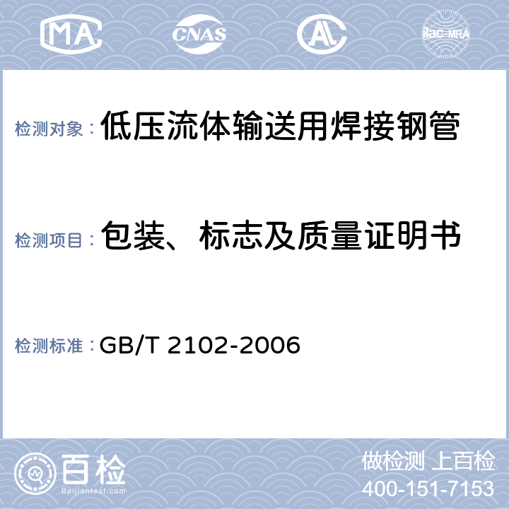 包装、标志及质量证明书 钢管的验收、包装、标志和质量证明书 GB/T 2102-2006