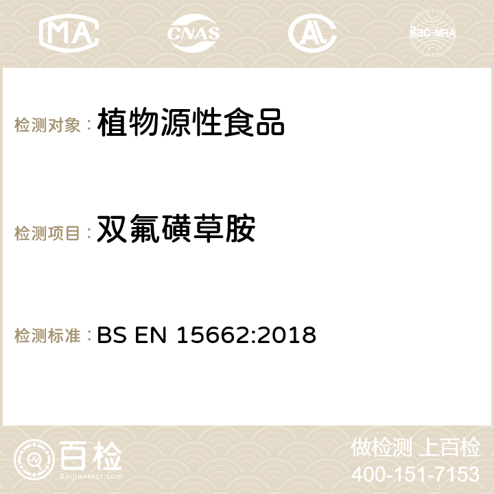 双氟磺草胺 植物源性食品中多农残检测 气相色谱-质谱法和或液相色谱-串联质谱法 BS EN 15662:2018