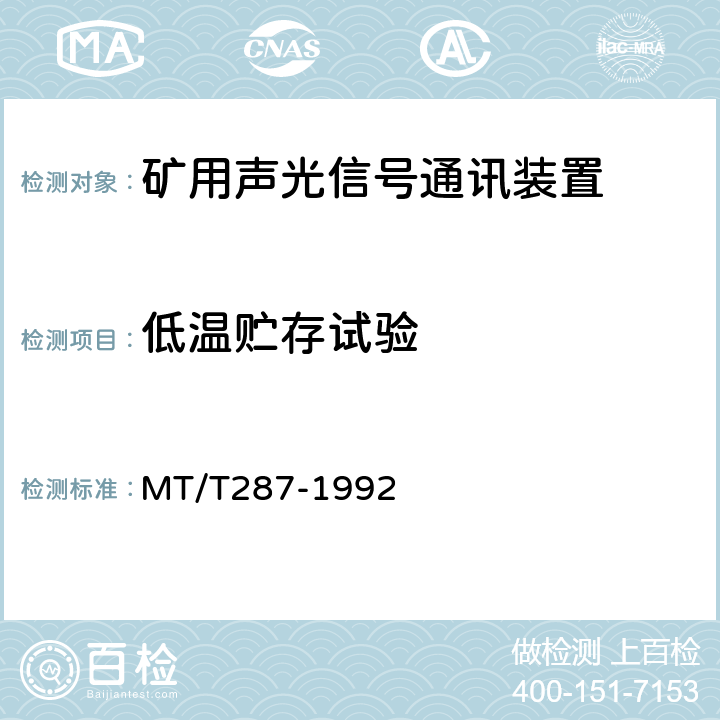 低温贮存试验 煤矿信号设备通用技术条件 MT/T287-1992 4.14