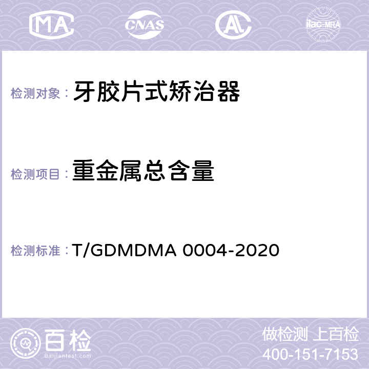 重金属总含量 牙胶片式矫治器 T/GDMDMA 0004-2020 5.15.3