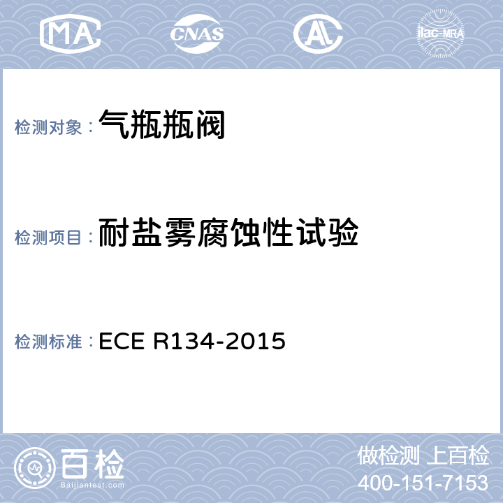 耐盐雾腐蚀性试验 ECE R134 氢燃料汽车及相关附件安全性能的统一规定 -2015 Annex 4 1.4,2.4
