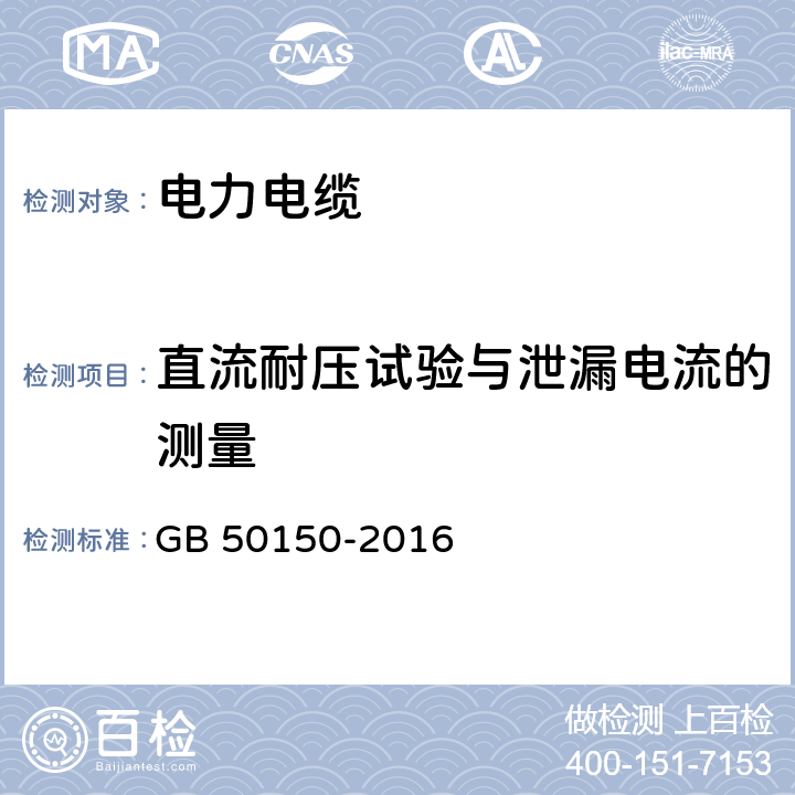 直流耐压试验与泄漏电流的测量 电气装置安装工程电气设备交接试验标准 GB 50150-2016 17.0.4