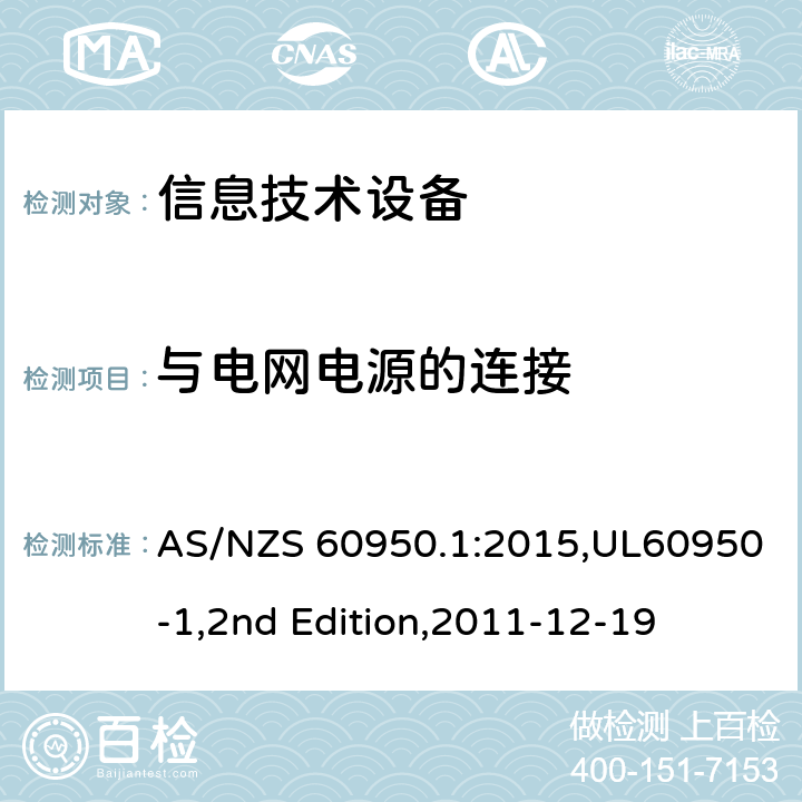 与电网电源的连接 信息技术设备 安全 第1部分：通用要求 AS/NZS 60950.1:2015,UL60950-1,2nd Edition,2011-12-19 3.2