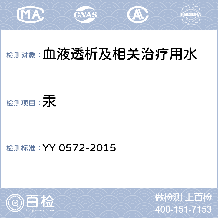 汞 血液透析及相关治疗用水 YY 0572-2015 5.3（ICP-MS法）