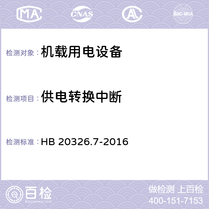 供电转换中断 HB 20326.7-2016 机载用电设备的供电适应性试验方法 第7部分：直流270V  HDC201
