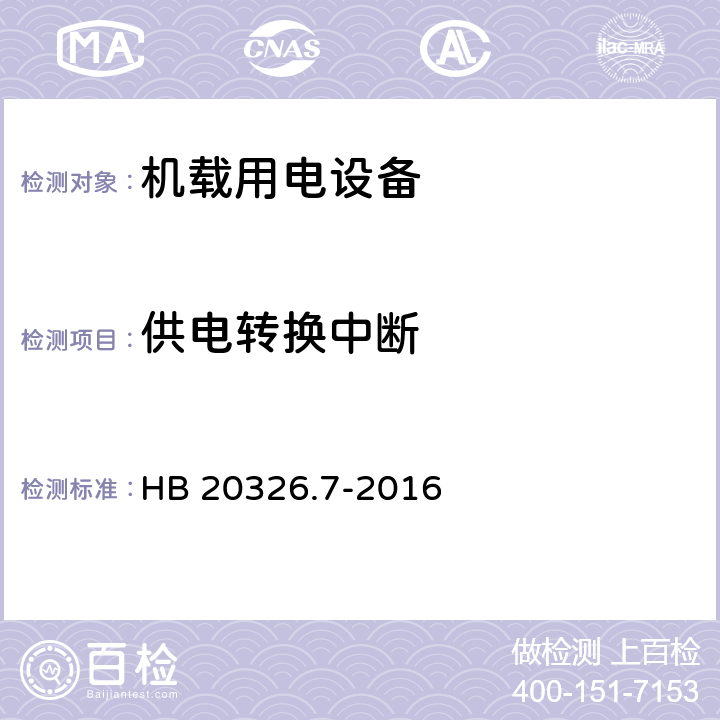 供电转换中断 机载用电设备的供电适应性试验方法 第7部分：直流270V HB 20326.7-2016 HDC201