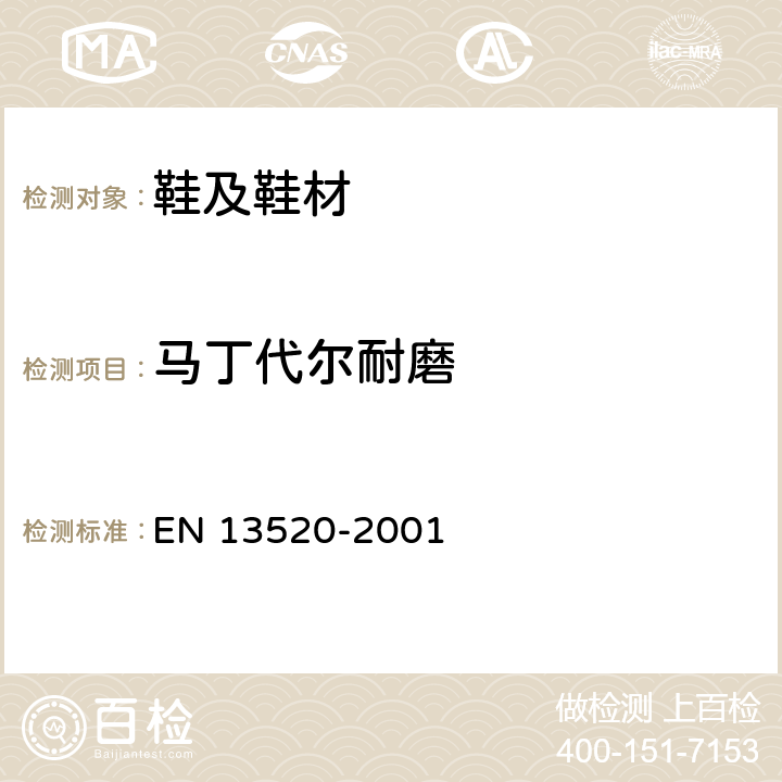 马丁代尔耐磨 鞋类--鞋面、内衬和鞋内衬底试验方法--抗磨损性 EN 13520-2001