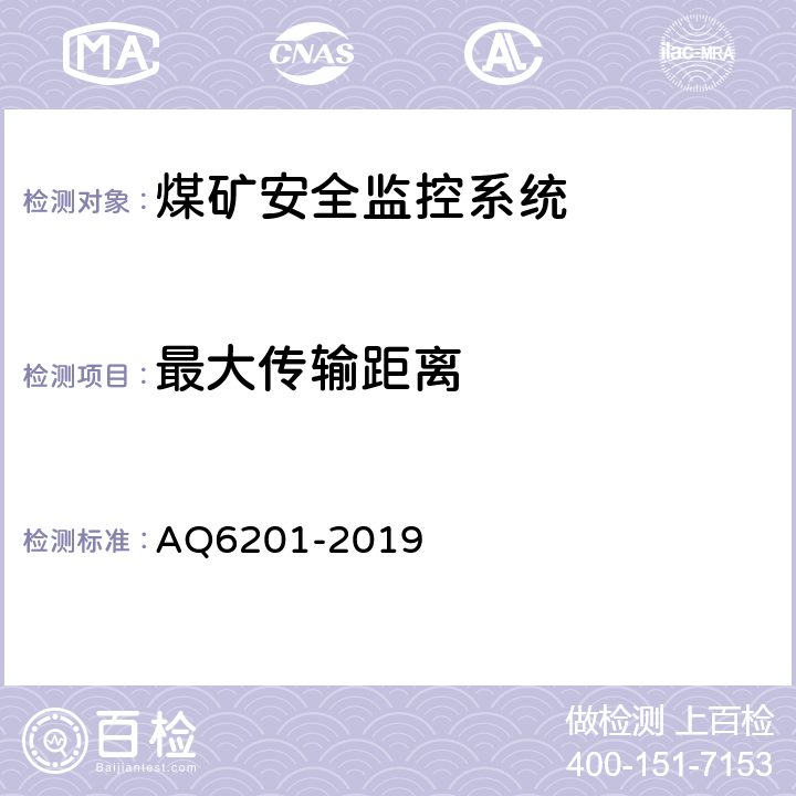 最大传输距离 煤矿安全监控系统通用技术要求 AQ6201-2019 4.7.10