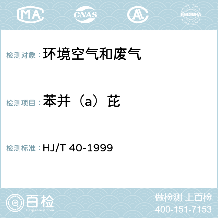 苯并（a）芘 固定污染源排气中苯并(a)芘的测定 高效液相色谱法 HJ/T 40-1999