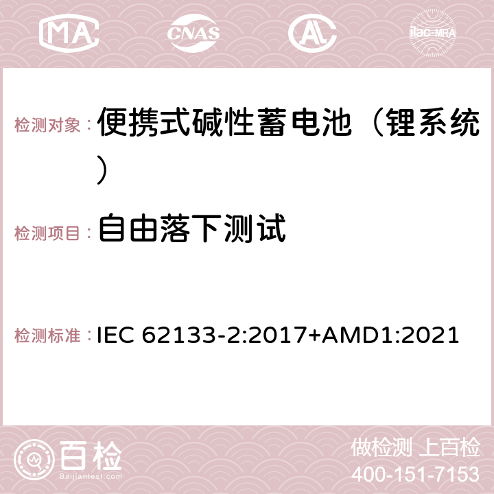 自由落下测试 含碱性或其他非酸性电解液的蓄电池和蓄电池组：便携式密封蓄电池和蓄电池组的安全性要求 第二部分：锂系统 IEC 62133-2:2017+AMD1:2021 7.3.3