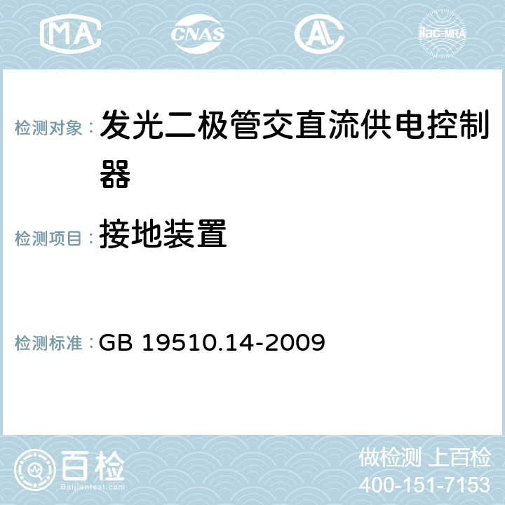 接地装置 灯的控制装置.第2-13部分：LED模块用直流或交流电子控制装置的特殊要求 GB 19510.14-2009 10