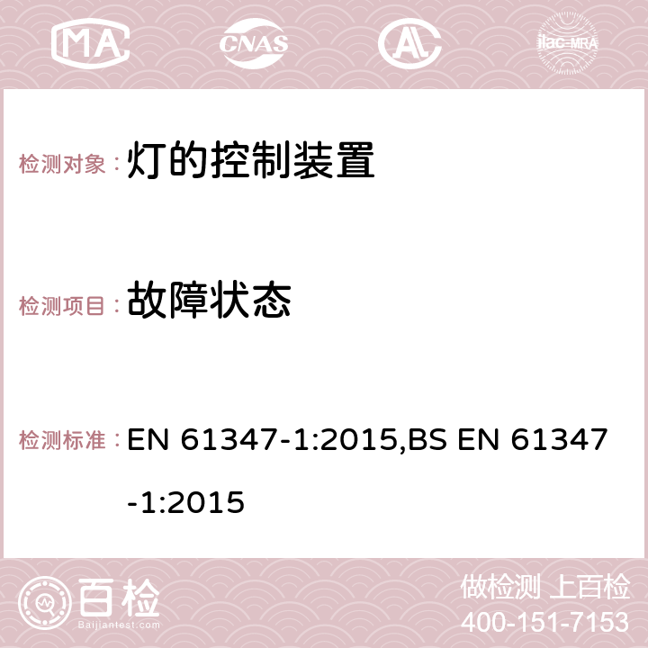 故障状态 灯的控制装置 第1部分： 一般要求和安全要求 EN 61347-1:2015,BS EN 61347-1:2015 14