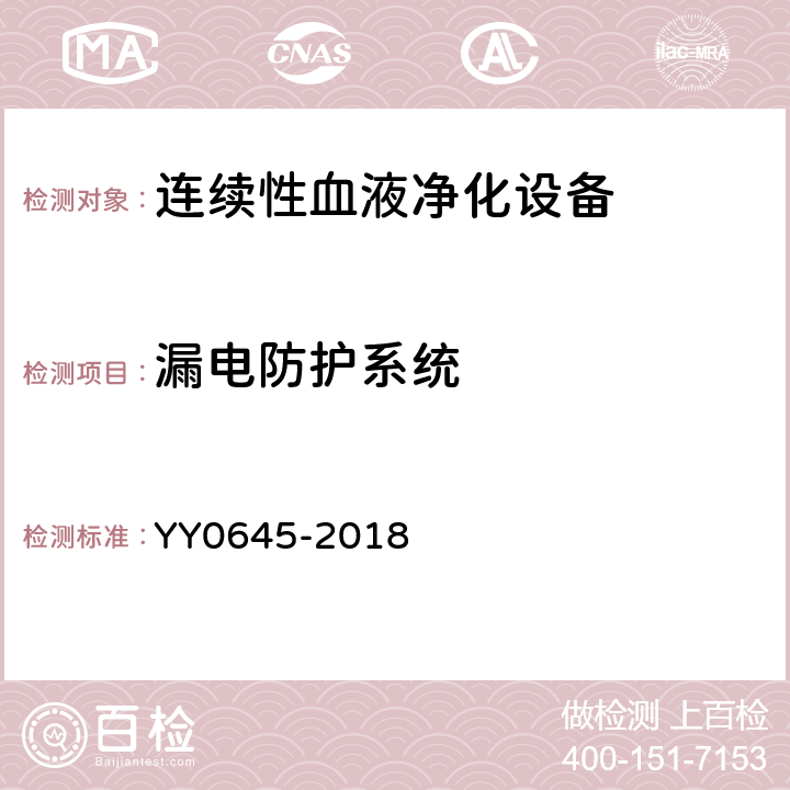 漏电防护系统 连续性血液净化设备 YY0645-2018 5.9