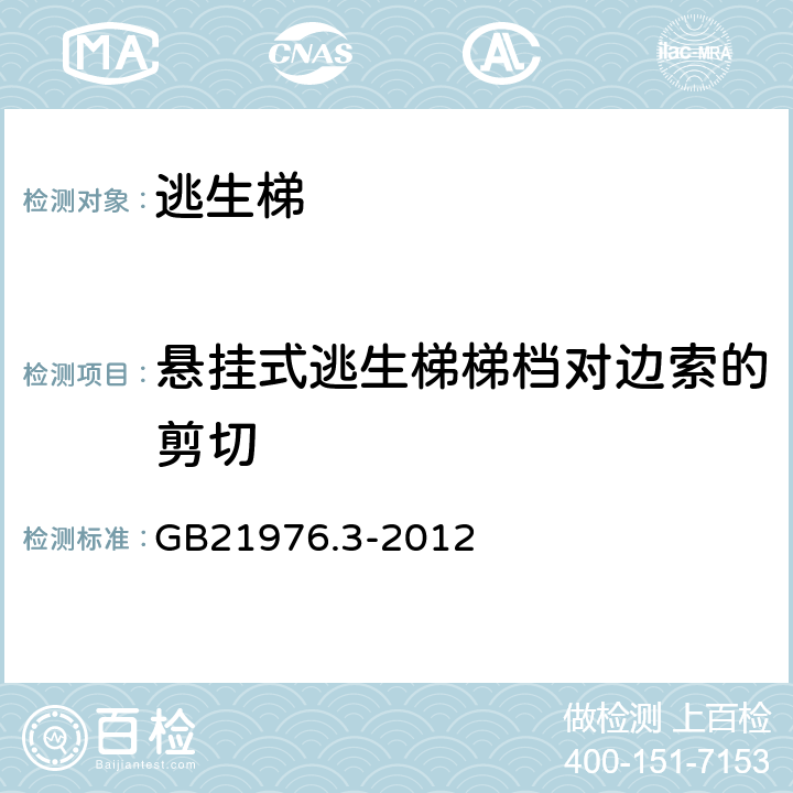 悬挂式逃生梯梯档对边索的剪切 GB 21976.3-2012 建筑火灾逃生避难器材 第3部分:逃生梯