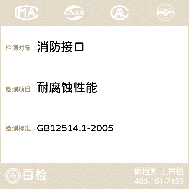 耐腐蚀性能 《消防接口第1部分：消防接口通用技术条件》 GB12514.1-2005 4.8