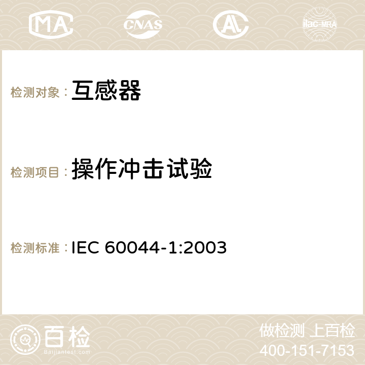 操作冲击试验 仪表用变压器.第1部分:电流互感器 IEC 60044-1:2003 7.3.3