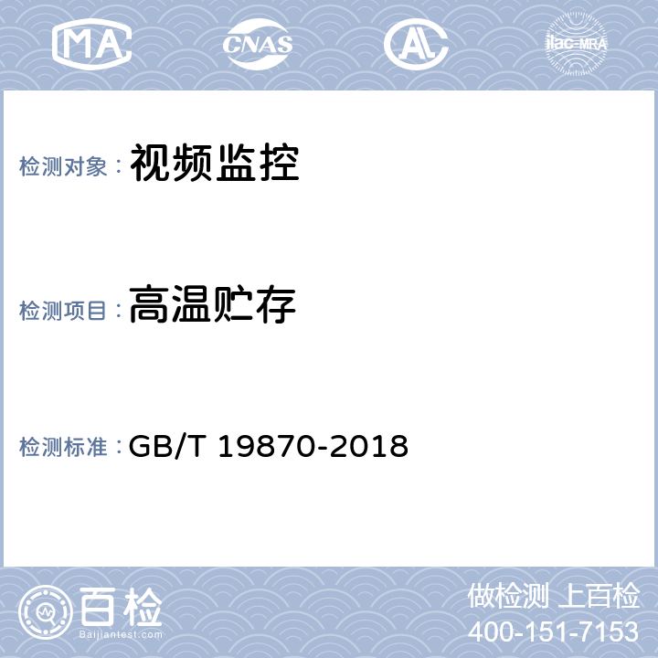 高温贮存 工业检测型红外热像仪 GB/T 19870-2018 7.2.10.2