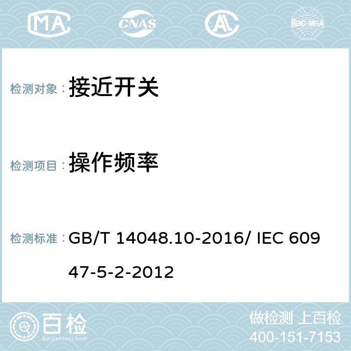 操作频率 低压开关设备和控制设备 第5-2部分：控制电路电器和开关元件 接近开关 GB/T 14048.10-2016/ IEC 60947-5-2-2012 8.5