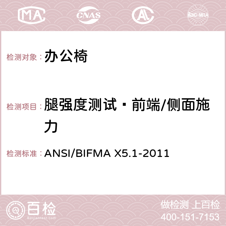 腿强度测试—前端/侧面施力 ANSI/BIFMAX 5.1-20 办公椅：测试方法 ANSI/BIFMA X5.1-2011