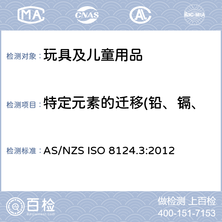 特定元素的迁移(铅、镉、汞、铬、砷、硒、钡、锑) AS/NZS ISO 8124.3-2012 澳大利亚/新西兰玩具安全标准 第3部分 AS/NZS ISO 8124.3:2012